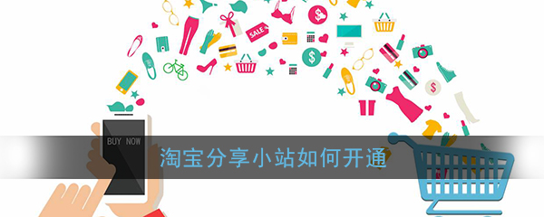 《淘宝》分享小站申请开通教程