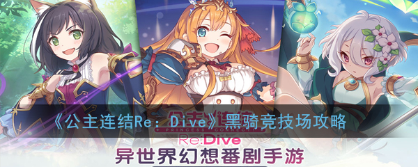 《公主连结Re：Dive》黑骑竞技场攻略