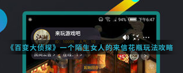 《百变大侦探》一个陌生女人的来信花瓶玩法攻略