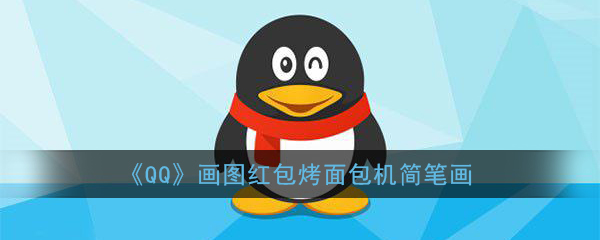 《QQ》画图红包烤面包机简笔画