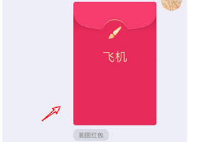 《QQ》画图红包飞机简笔画