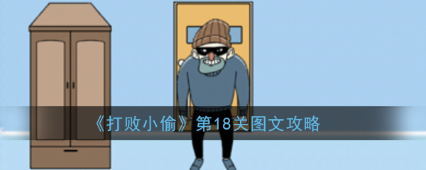 《打败小偷》第18关图文攻略