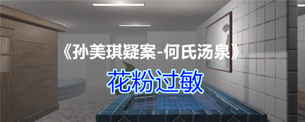 《孙美琪疑案-何氏汤泉》三级线索——花粉过敏