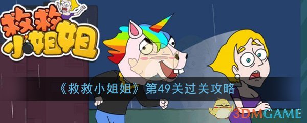 《救救小姐姐》第49关过关攻略