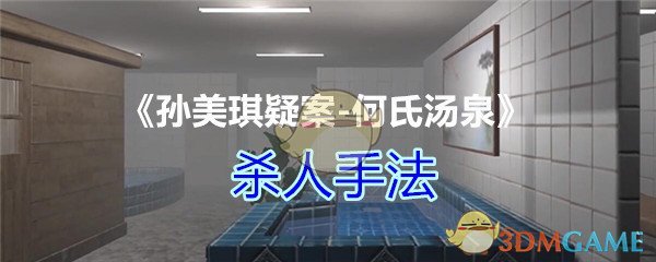 《孙美琪疑案-何氏汤泉》二级线索——杀人手法