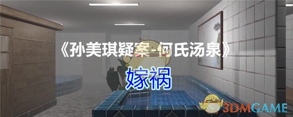 《孙美琪疑案-何氏汤泉》二级线索——嫁祸