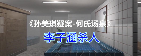 《孙美琪疑案-何氏汤泉》二级线索——李子涵杀人