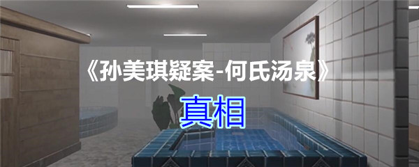 《孙美琪疑案-何氏汤泉》一级线索——真相