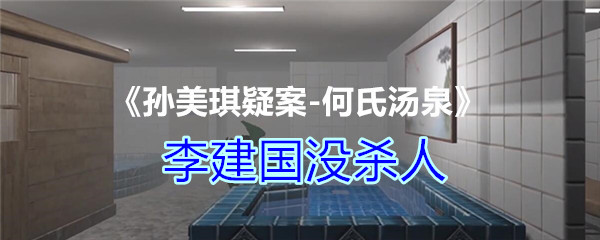 《孙美琪疑案-何氏汤泉》二级线索——李建国没杀人