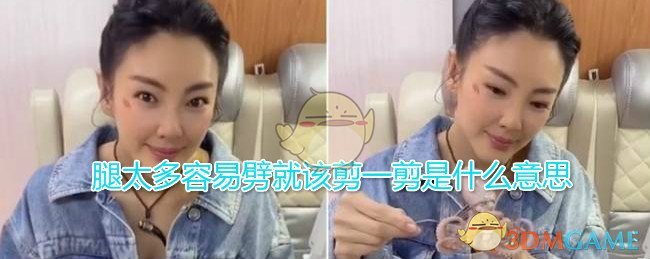腿太多容易劈就该剪一剪是什么意思