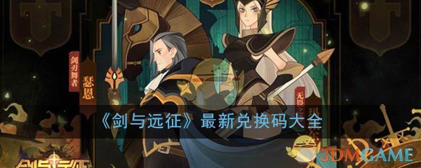 《剑与远征》最新兑换码大全