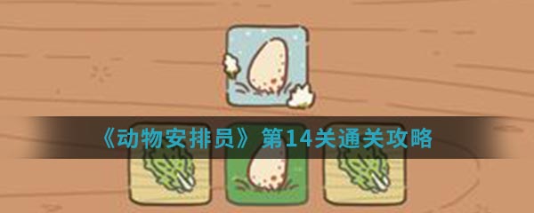 《动物安排员》第14关通关攻略