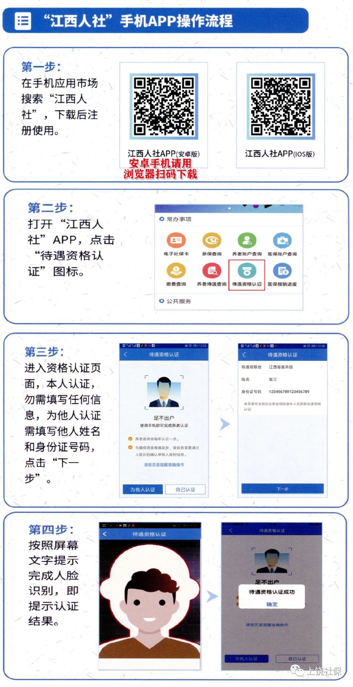《江西人社》养老资格认证步骤