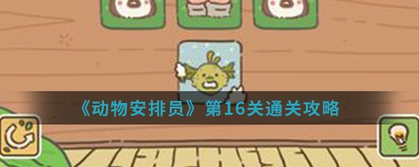 《动物安排员》第16关通关攻略