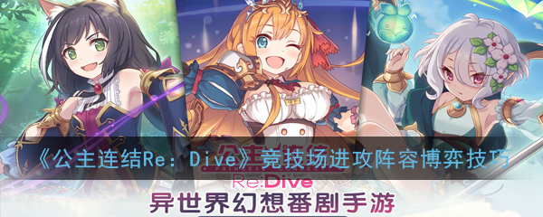 《公主连结Re：Dive》竞技场进攻阵容博弈技巧