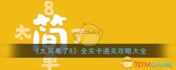 《太简单了8》全关卡通关攻略大全