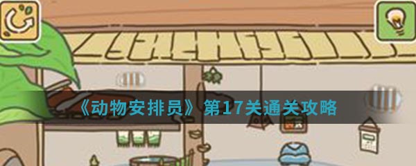 《动物安排员》第17关通关攻略