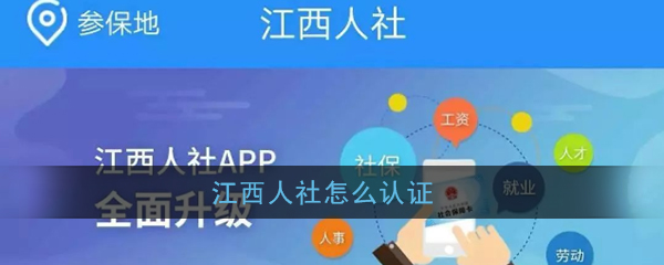《江西人社》app认证教程