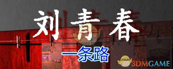 《孙美琪疑案-刘青春》五级线索——一条路