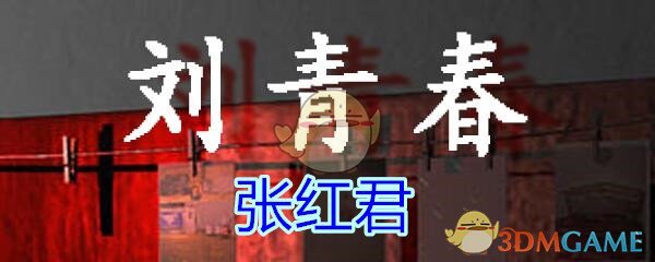 《孙美琪疑案-刘青春》五级线索——张红君