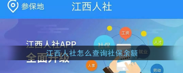 《江西人社》app社保余额查询方法