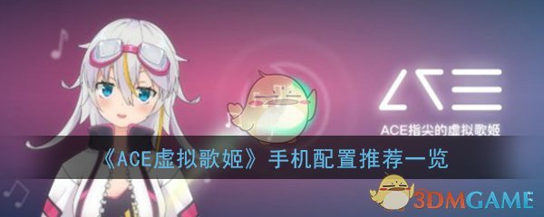 《ACE虚拟歌姬》手机配置推荐一览
