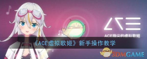 《ACE虚拟歌姬》新手操作教学