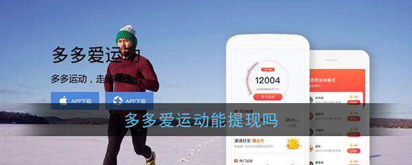 《多多爱运动》能提现吗