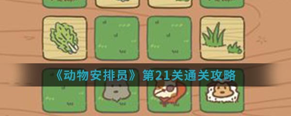 《动物安排员》第21关通关攻略