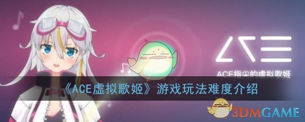 《ACE虚拟歌姬》游戏玩法难度介绍