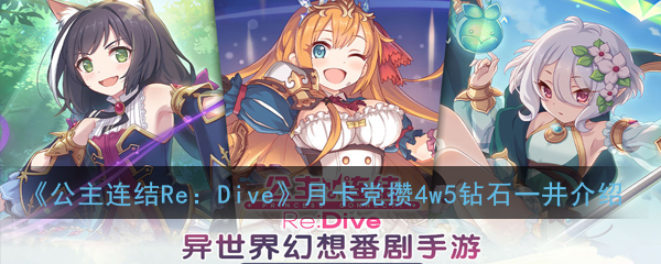 《公主连结Re：Dive》月卡党攒4w5钻石一井介绍