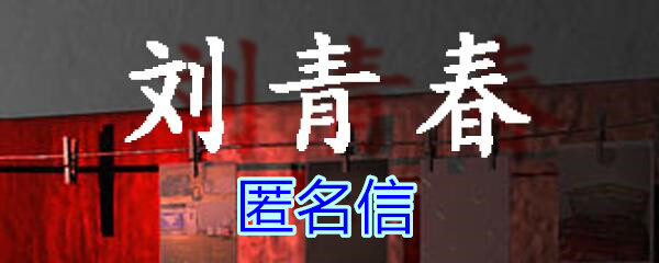 《孙美琪疑案-刘青春》五级线索——匿名信
