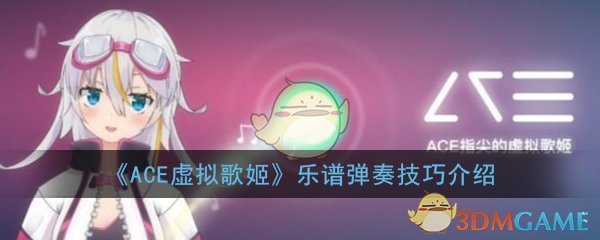 《ACE虚拟歌姬》乐谱弹奏技巧介绍