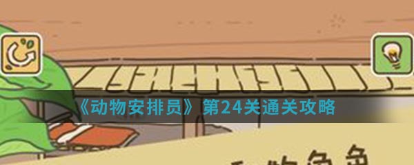 《动物安排员》第24关通关攻略
