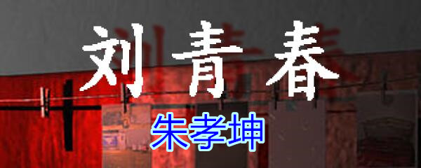 《孙美琪疑案-刘青春》五级线索——朱孝坤