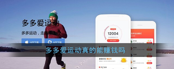 《多多爱运动》真的能赚钱吗