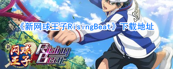 《新网球王子RisingBeat》下载地址
