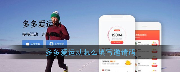 《多多爱运动》邀请码填写方法