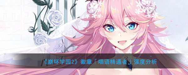 《崩坏学园2》徽章「喵语精通者」强度分析