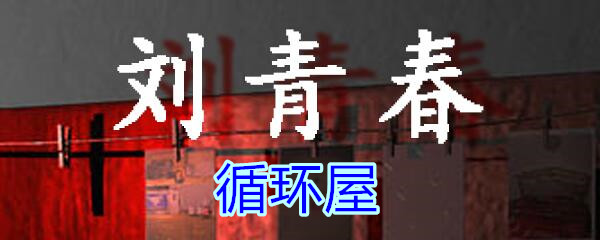 《孙美琪疑案-刘青春》五级线索——循环屋