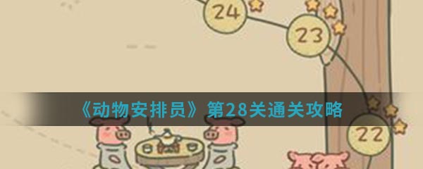 《动物安排员》第28关通关攻略
