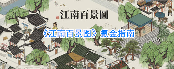 《江南百景图》氪金指南