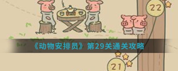 《动物安排员》第29关通关攻略