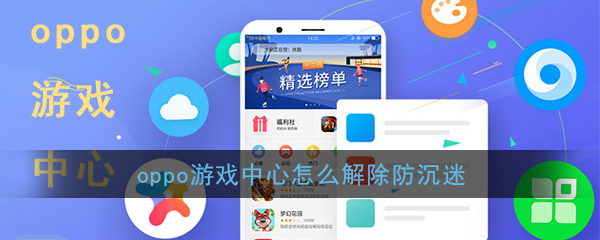 《OPPO游戏中心》防沉迷接触教程