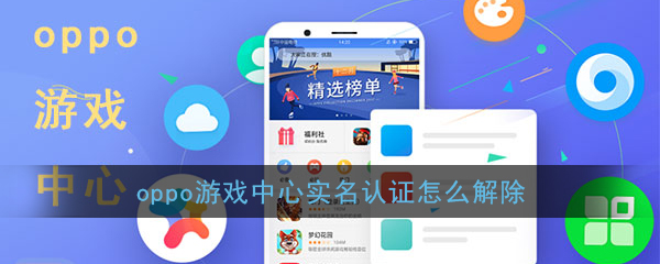 《OPPO游戏中心》解绑实名认证教程