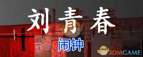《孙美琪疑案-刘青春》五级线索——闹钟