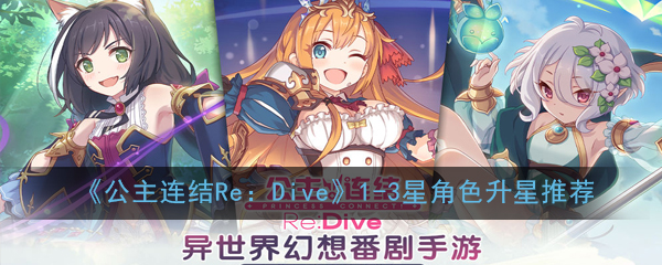 《公主连结Re：Dive》1-3星角色升星推荐