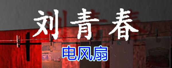 《孙美琪疑案-刘青春》五级线索——电风扇