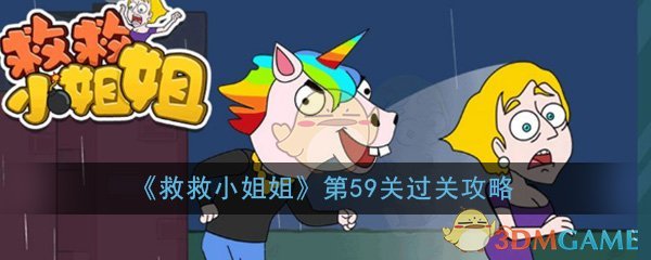 《救救小姐姐》第59关过关攻略