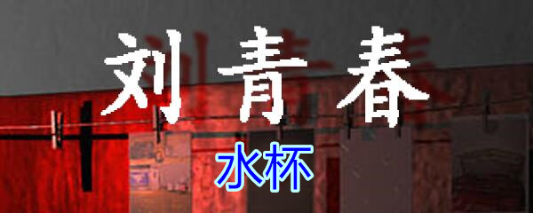 《孙美琪疑案-刘青春》五级线索——水杯